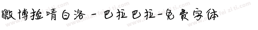 微博捡啨白洛 - 巴拉巴拉字体转换
